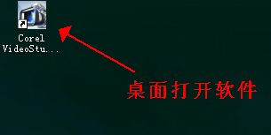 会声会影x5安装教程 Corel 会声会影X5注册教程