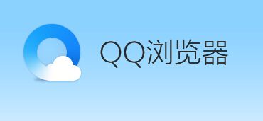 QQ浏览器