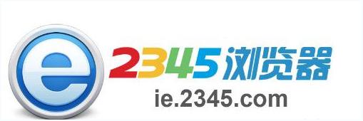 2345浏览器