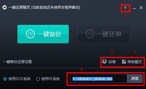 一键还原精灵各功能详细说明