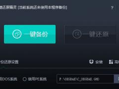 一键还原精灵各功能详细说明