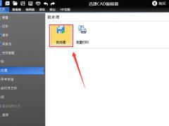 教你用迅捷cad看图软件查转换pdf和dwg文件