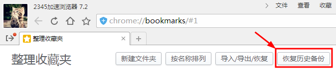 2345浏览器收藏夹导入/导出/恢复是如何操作