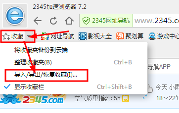 2345浏览器收藏夹导入/导出/恢复是如何操作