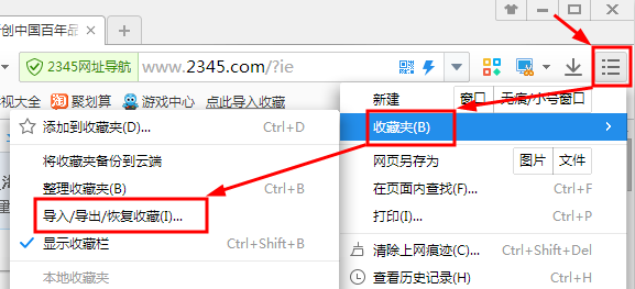 2345浏览器收藏夹导入/导出/恢复是如何操作