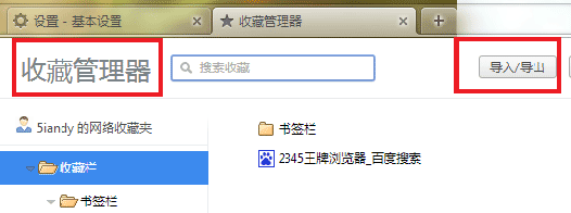 2345浏览器收藏夹导入/导出/恢复是如何操作