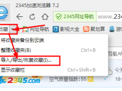 2345浏览器怎么导出/导入收藏夹？2345浏览器如何恢复收藏夹