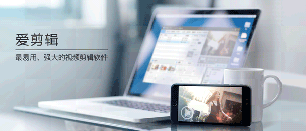 为什么视频剪辑软件我们要用爱剪辑？爱剪辑有什么特点