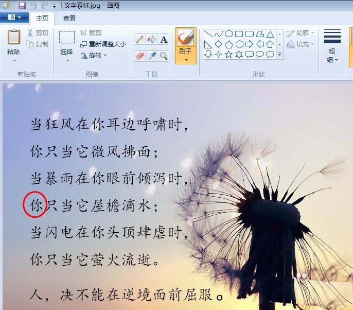 画图工具修改图片中文字的方法