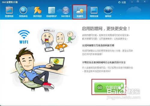 360安全卫士设置防蹭网的方法