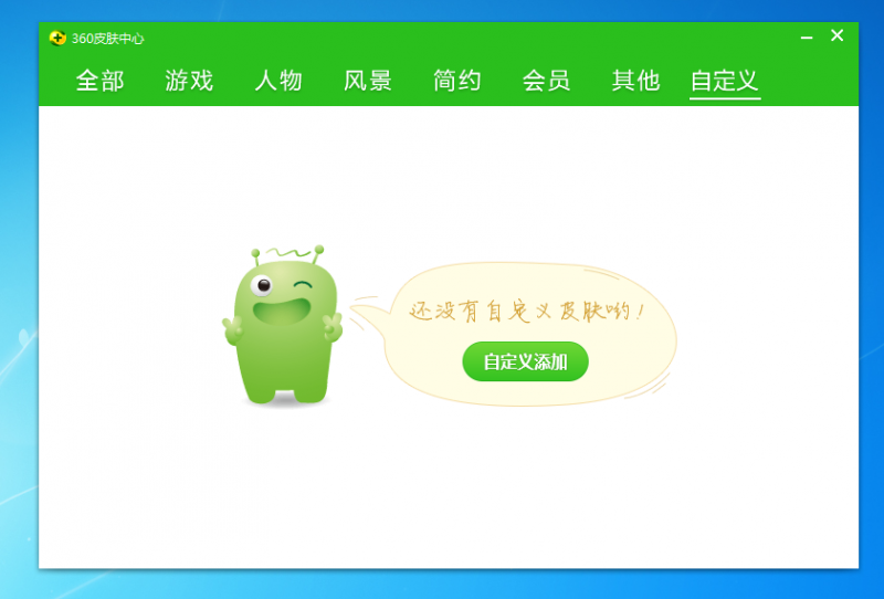 360安全卫士领航版自定义个性化皮肤的方法