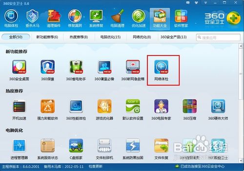 360安全卫士设置防蹭网的方法