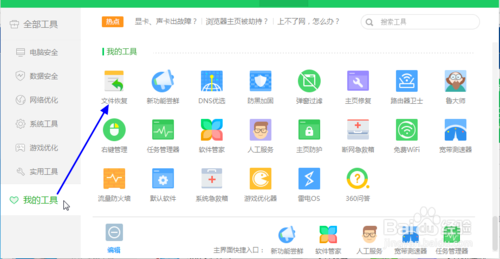 360安全卫士恢复误删文件的方法
