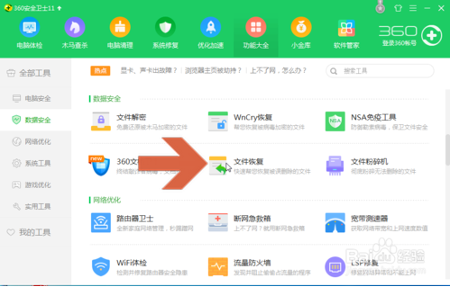 360安全卫士恢复误删文件的方法