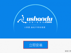 U深度U盘启动盘制作工具UEFI版下载以及制作启动盘图文教程