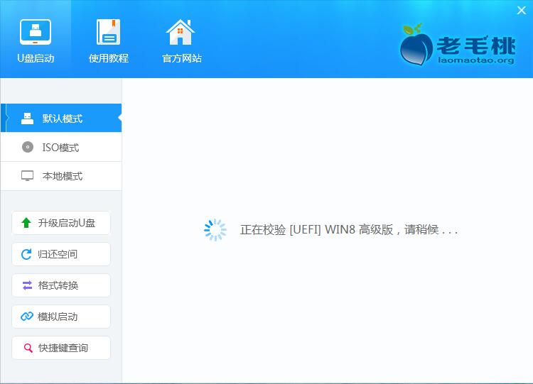 老毛桃U盘启动盘制作工具UEFI版制作U盘启动盘的具体操作方法