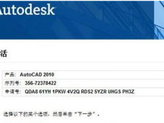 最新autocad2010永久激活码以及cad2010序列号密钥