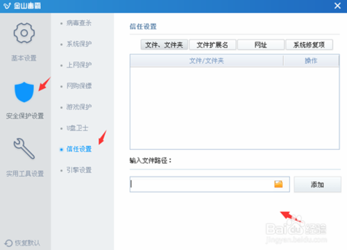 金山毒霸添加信任的方法