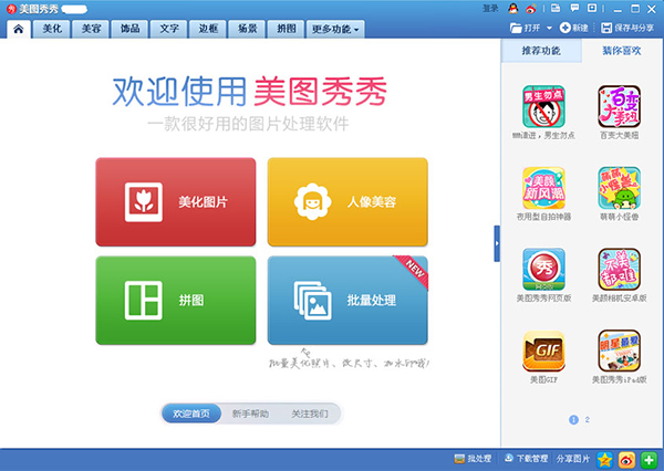 图片处理软件，美图秀秀，2345看图王