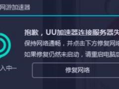 uu加速器连不上服务器解决方法