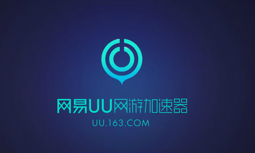 网易uu加速器多少钱？uu加速器多少钱一个月？