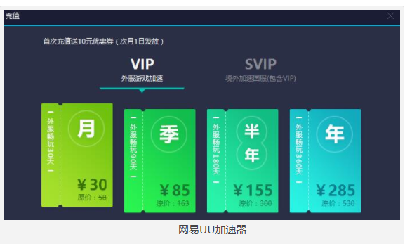 网易uu加速器多少钱？uu加速器多少钱一个月？
