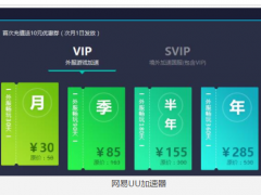 网易uu加速器多少钱？uu加速器多少钱一个月？
