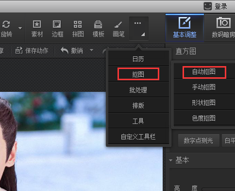 光影魔术手抠图