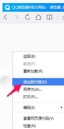 QQ浏览器添加和管理书签