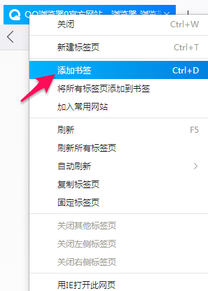 QQ浏览器添加和管理书签