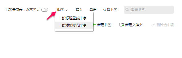 QQ浏览器添加和管理书签