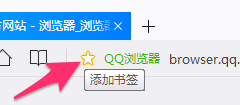 QQ浏览器添加和管理书签的多种技巧