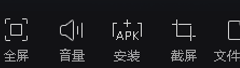MuMu模拟器工具栏功能介绍