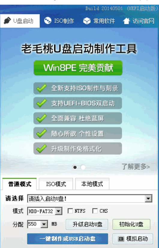老毛桃u盘启动盘制作工具
