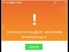 教你解决金山毒霸升级失败的解决方法