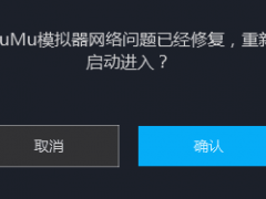 MuMu模拟器网络错误怎么办？