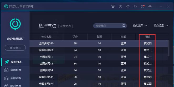 网易UU加速器四种加速模式