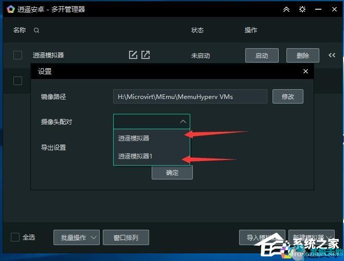逍遥模拟器多开时如何准确分配摄像头？