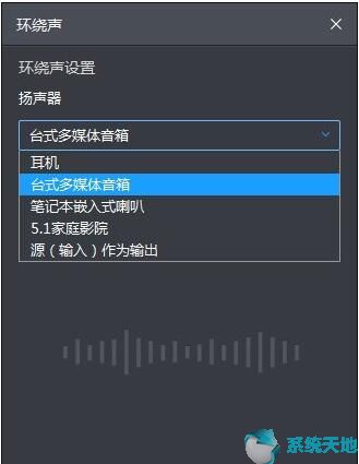 暴风影音如何看3D电影？设置环绕立体声音效教程