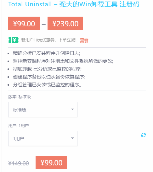 Total Uninstall PC专业卸载清理工具  1pc 标准版