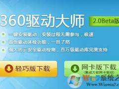 如何通过360驱动大师解决Win10网卡叹号的问题