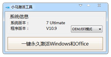 Win10激活工具_小马(OEM9)下载及使用