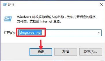 运行输入命令slmgr.vbs -xpr 运行输入命令slmgr.vbs -xpr