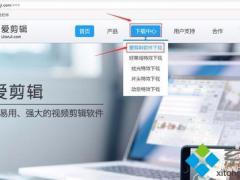 win10电脑如何安装爱剪辑这款视频编辑软件