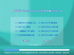 番茄花园ghost win10正式版 专业版 下载