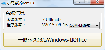 小马OEM win10激活工具正式版