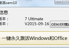 小马OEM win10激活工具正式版官方下载