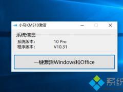 小马win10激活工具_小马激活V10.9最新版下载