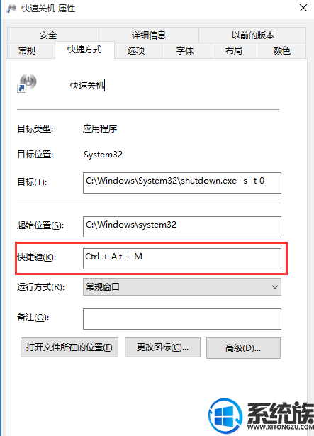 Win10设置关机快捷键