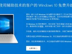 Win10升级助手官网 还是可以免费升级的！